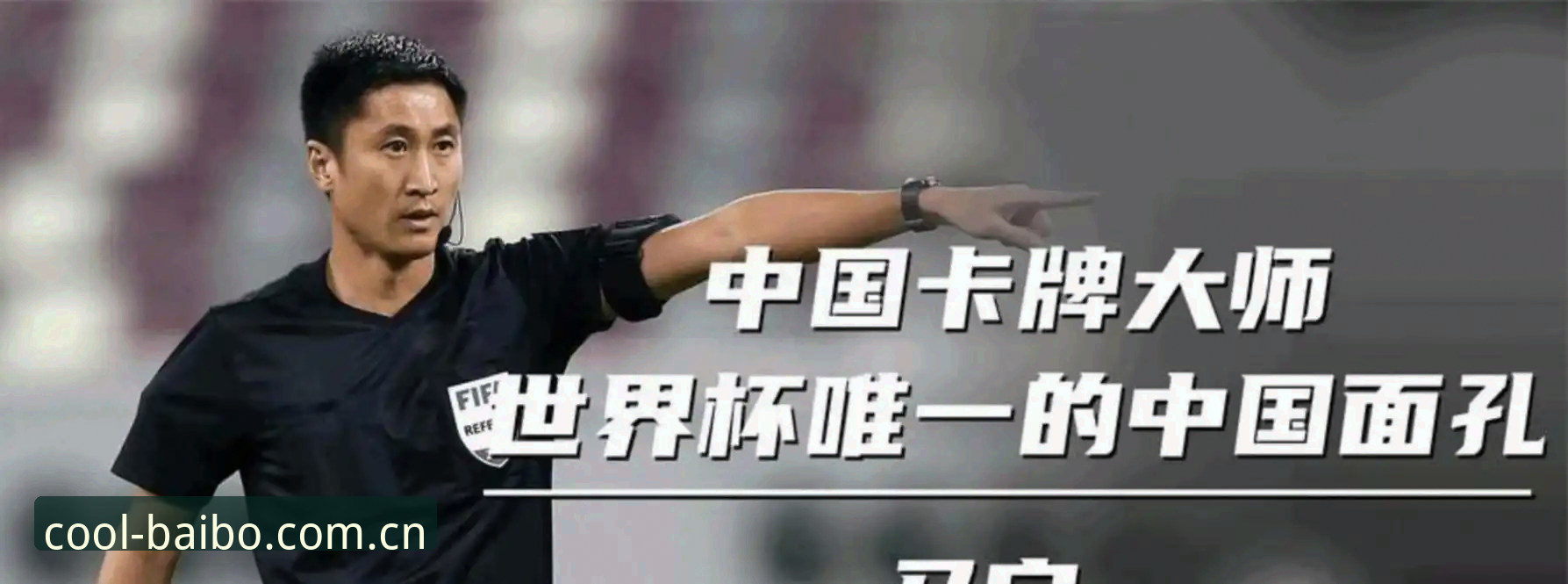 百搏体育中国官方主页兼容版手机版 马宁执裁世界杯前的自我修炼:一场关于“冷静判断”的深度评测